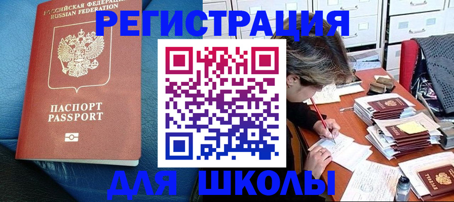 прописка для школы в Сосновом Бору